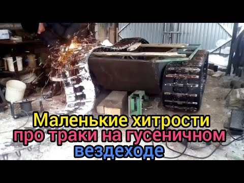 Видео: Маленькие хитрости про траки на гусянке