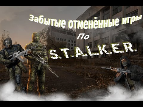 Видео: Забытые отменённые игры по S.T.A.L.K.E.R.