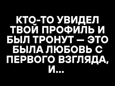 Видео: КТО-ТО УВИДЕЛ ТВОЙ ПРОФИЛЬ И БЫЛ ТРОНУТ — ЭТО БЫЛА ЛЮБОВЬ С ПЕРВОГО ВЗГЛЯДА, И...