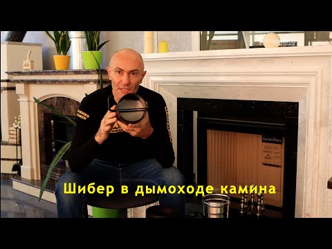 Видео: Шибер в дымоходе камина. Шибер, заслонка или задвижка?