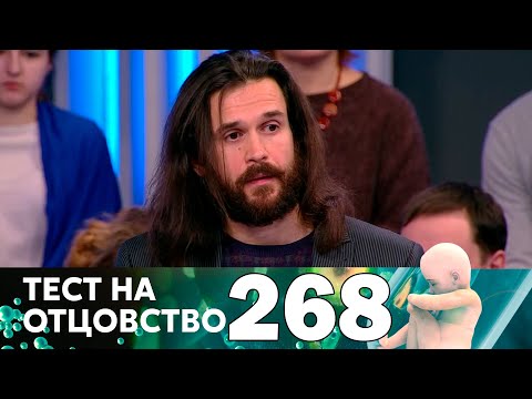 Видео: Тест на отцовство | Выпуск 268