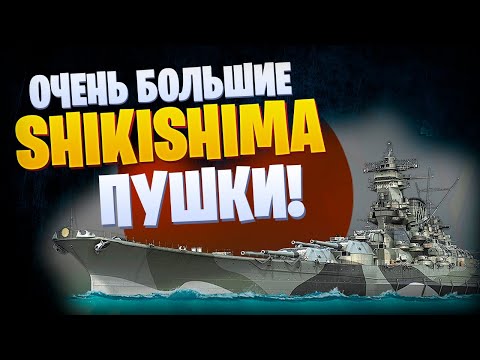 Видео: 👍 САМЫЕ  БОЛЬШИЕ ПУШКИ 👍 SHIKISHIMA World of Warships