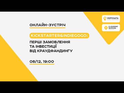 Видео: Kickstarter&Indiegogo: перші замовлення та інвестиції від краудфандингу