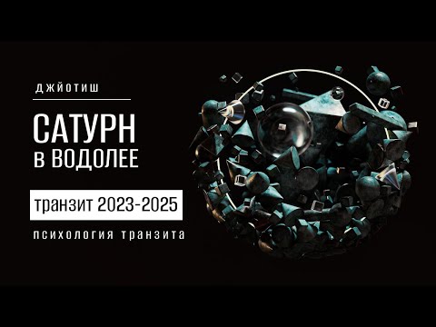 Видео: Сатурн в Водолее в 2023-2025. Психология транзита