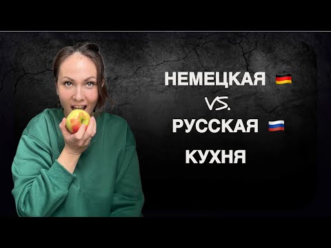 Видео: Я не буду это есть! Болтаем на кухне о немецкой и русской еде. Готовим рулет 