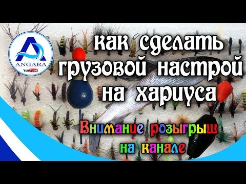 Видео: Как сделать грузовой настрой на хариуса и ленка. Рыбалка. Розыгрыш на канале.