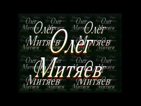 Видео: Олег Митяев- Концерт "Песни за 20 лет" 3-4 часть. 2000 г.
