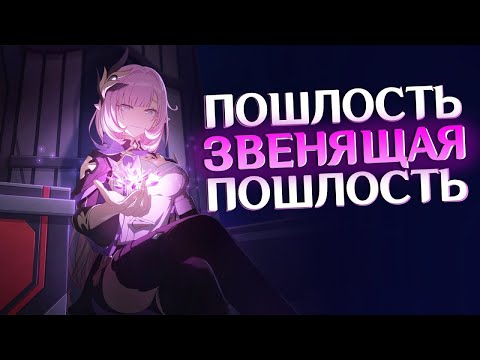 Видео: ЗВЕНЯЩАЯ ПОШЛОСТЬ ЭЛИЗИУМА [Honkai Impact 3rd]