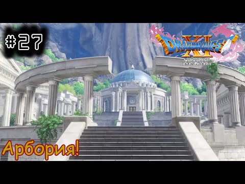 Видео: [episode #27] Dragon Quest XI - Арбория!