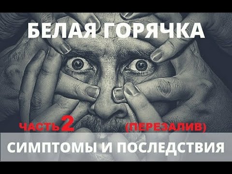 Видео: ПЕРВАЯ БЕЛАЯ ГОРЯЧКА! ИСПЫТАНО НА СЕБЕ! ЧАСТЬ 2. (ПЕРЕЗАЛИВ)