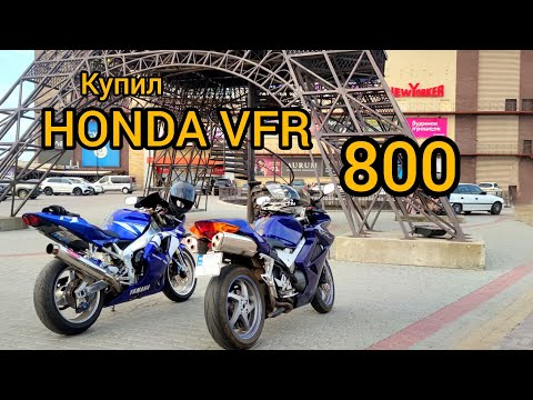Видео: Купил HONDA VFR 800 Vtec. Покупка,  первый мото выезд