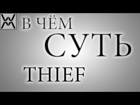 Видео: В чём суть - Thief ?