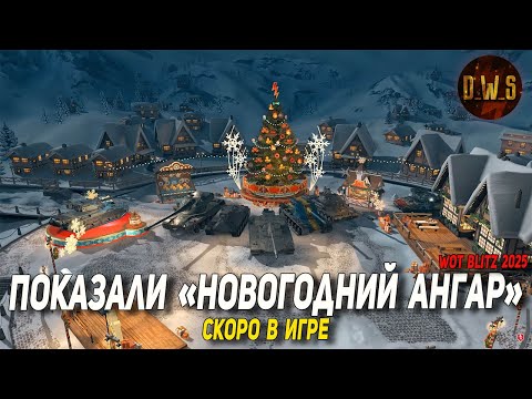 Видео: Показали НОВОГОДНИЙ ангар в Wot Blitz | D_W_S