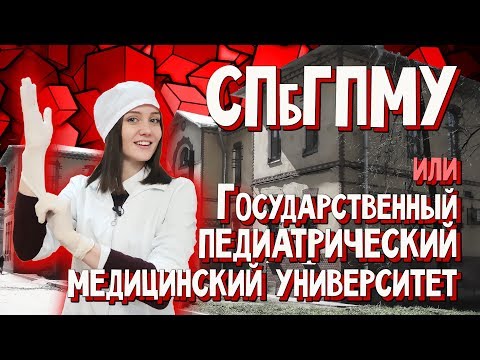 Видео: Мед.вуз. СПбГПМУ - Лечебное дело, педиатрия, стоматология