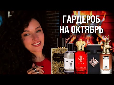 Видео: РОСКОШНЫЕ АРОМАТЫ ОКТЯБРЯ | ТОП 5 НА ОСЕНЬ #парфюм #ароматы #духи