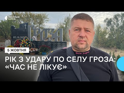Видео: Теракт у Грозі: на Харківщині пом’янули загиблих від удару, який рік тому вбив сьому частину села