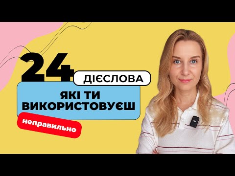 Видео: 24 польських дієслова, які ти використовуєш неправильно
