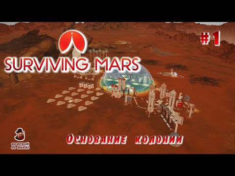 Видео: Surviving Mars (все DLS) ➤ Часть 1 - Основание колонии