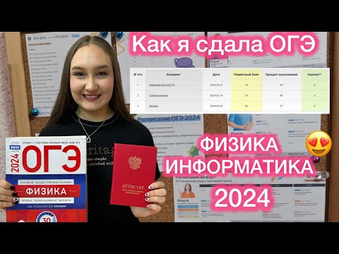 Видео: 🥳👍КАК Я СДАЛА ОГЭ 2024 по физике и информатике. УМСКУЛ. Моя подготовка + результаты🥳