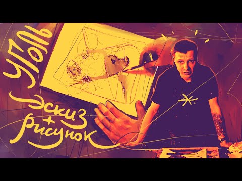 Видео: Рисуем угольными карандашами | #жукографика