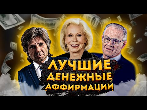 Видео: ЛУИЗА ХЕЙ, ВАДИМ ЗЕЛАНД И ДЖОЗЕФ МЕРФИ МОЩНЫЕ АФФИРМАЦИИ на ДЕНЬГИ и ФИНАНСОВЫЙ УСПЕХ!