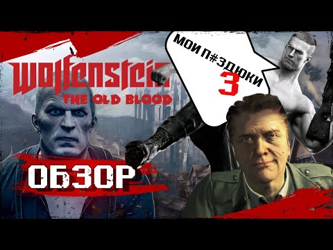 Видео: ЛУЧШЕЕ ВО ЧТО Я ИГРАЛ... WOLFENSTEIN: THE OLD BLOOD (ОБЗОР)