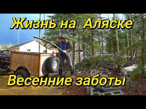 Видео: Жизнь на Аляске. Весна.  Участок затопило. Наводим порядок. Начало стоительства. Новый проект.