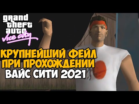 Видео: Самый Крупный Фейл в истории Вайс Сити 2021! - GTA Vice City VHS Edition - #5