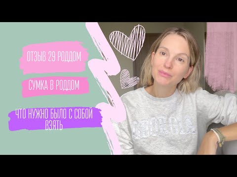 Видео: ОТЗЫВ 29 РОДДОМ | ЧТО ПРИГОДИЛОСЬ ИЗ СУМКИ