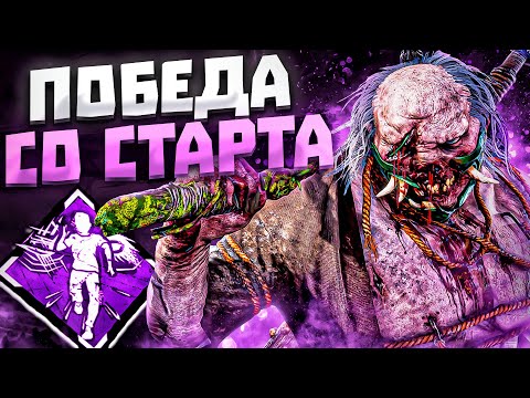 Видео: Идеальный СТАРТ ИГРЫ Они Dead by Daylight