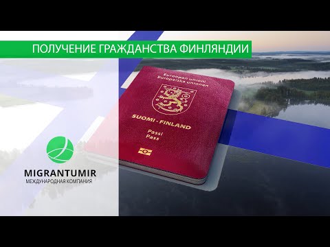 Видео: Как получить гражданство Финляндии? 8 способов оформить финский паспорт