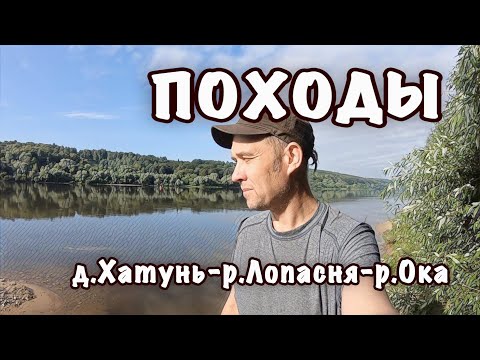 Видео: Поход: д.Хатунь - р.Лопасня - р.Ока