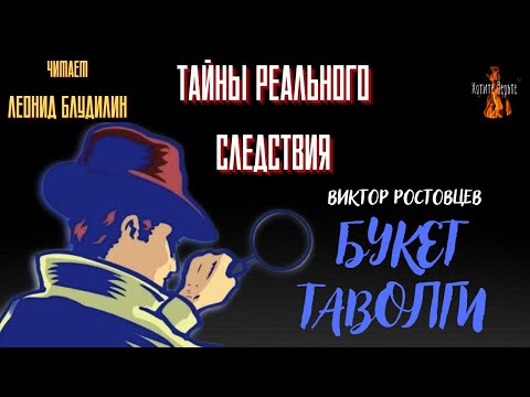 Видео: Тайны Реального Следствия: БУКЕТ ТАВОЛГИ (автор: Виктор Ростовцев). Читает Леонид Блудилин