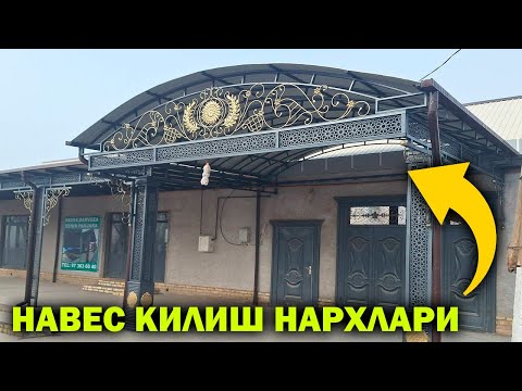 Видео: КАЗИРОК НАВЕС ЗИНА ПЕРИЛА НАРХЛАРИ УРГАНЧ. АРЗОН НАВЕСЛАР. XORAZM URGANCH