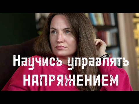 Видео: Научись управлять НАПРЯЖЕНИЕМ