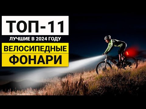 Видео: Лучшие фонари для велосипеда | ТОП-11 в 2024 году