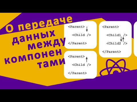 Видео: Как ПРАВИЛЬНО передать данные между компонентами React?