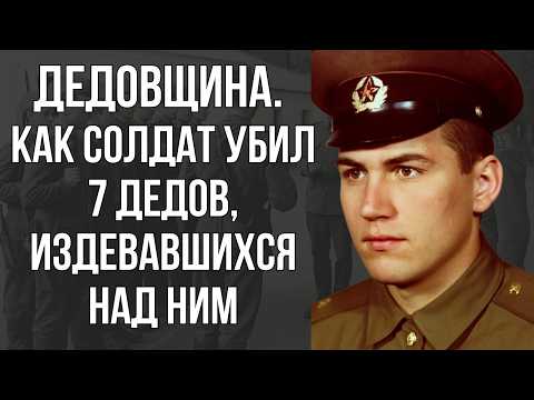 Видео: ДЕДОВЩИНА. Как Солдат Уб*л 7 Сослуживцев, с Помощью 5 пистолетов Макарова