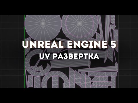 Видео: UV развертка в Unreal Engine 5