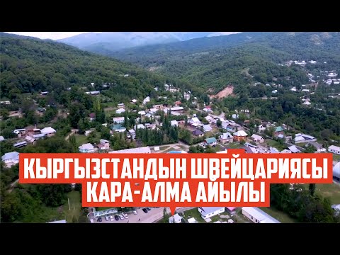 Видео: Сузак району,Кара-Алма айылы. "Менин айылым" долбоору