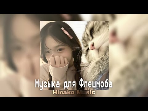 Видео: ⊹  Музыка для Флешмоба  ⊹ / песни из тик тока 2025