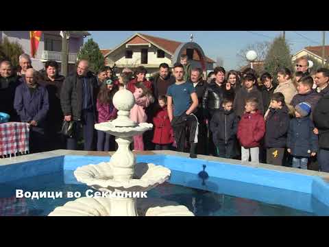 Видео: Водици Секирник 2018