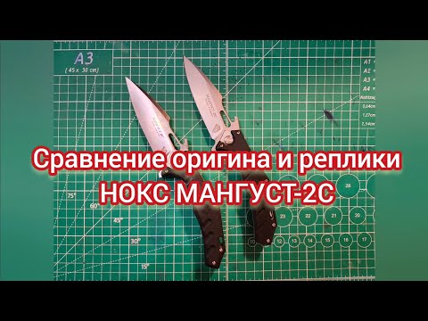 Видео: Сравнение оригинального и реплики ножа нокс мангуст-2с