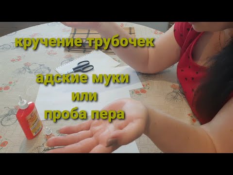 Видео: Кручение трубочек🤪С чего начать?!