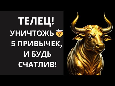 Видео: 🐂 ТЕЛЕЦ! 5 "СИСТЕМНЫХ ОШИБОК", которые делают вас НЕСЧАСТНЫМ! 💻 ИСПРАВЬТЕ их ПРЯМО СЕЙЧАС!