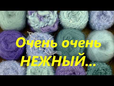 Видео: Мохер. Нежный, воздушный, теплый.