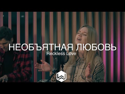 Видео: Необъятная Любовь | Reckless Love |  - M.Worship (Cover)