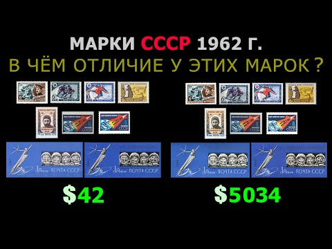 Видео: КАКИЕ МАРКИ СССР 1962 ГОДА ВЫПУСКА СТОЯТ ДОРОГО?