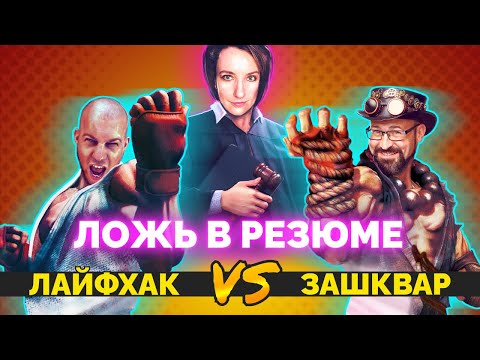Видео: Ложь в резюме: лайфхак или зашквар? Стрим-батл