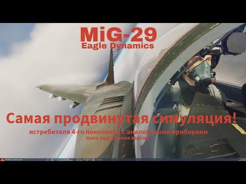 Видео: МиГ-29 от ED, начало моего изучения модуля. Версия хоть и ранняя, но уже очень продвинутая)!